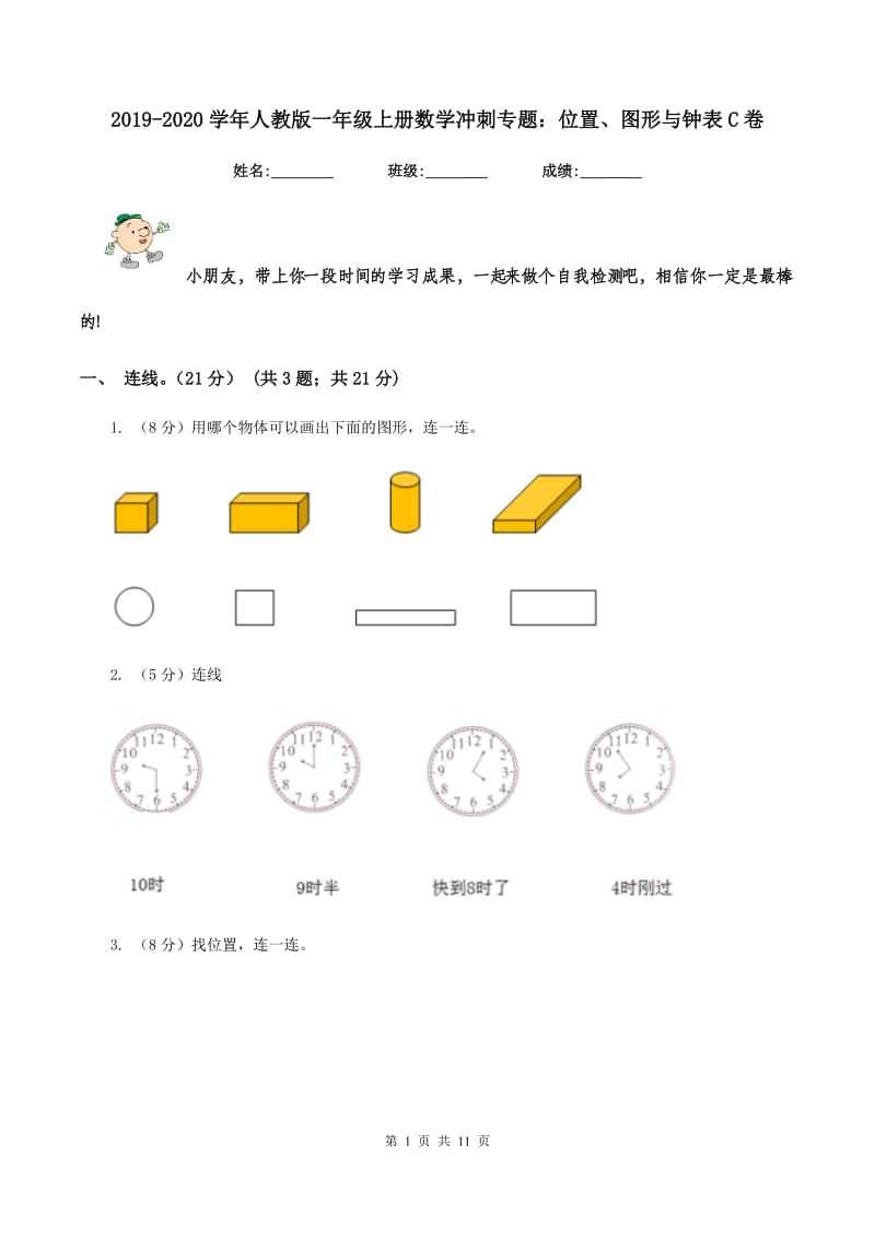 2019-2020学年人教版一年级上册数学冲刺专题：位置、图形与钟表C卷_第1页