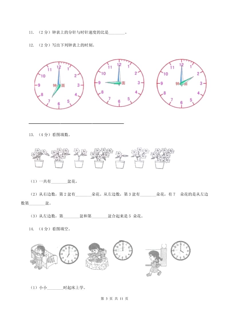 2019-2020学年人教版一年级上册数学冲刺专题：位置、图形与钟表C卷_第3页