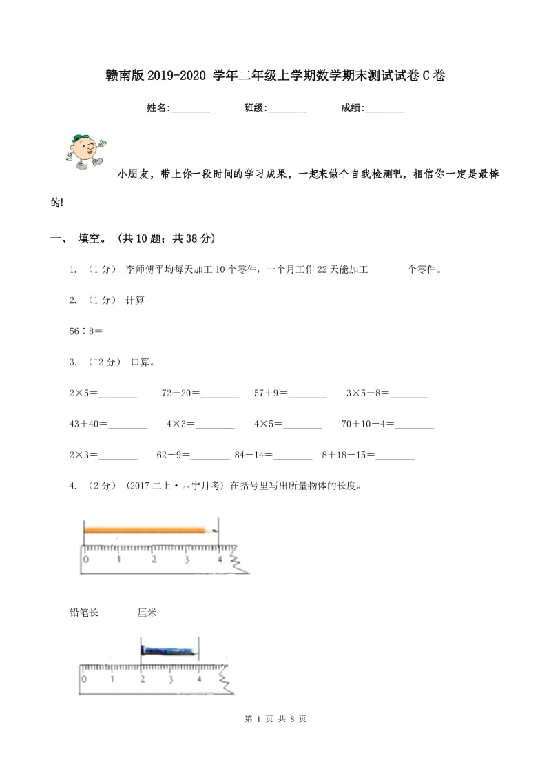 赣南版2019-2020 学年二年级上学期数学期末测试试卷C卷_第1页