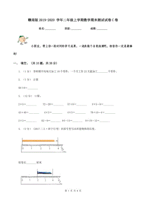 贛南版2019-2020 學年二年級上學期數(shù)學期末測試試卷C卷