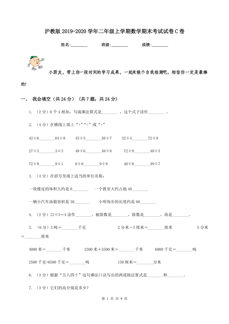 沪教版2019-2020学年二年级上学期数学期末考试试卷C卷_第1页