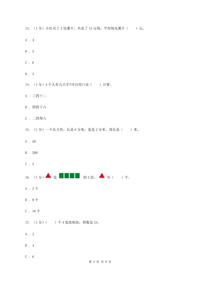 沪教版2019-2020学年二年级上学期数学期末考试试卷C卷_第3页