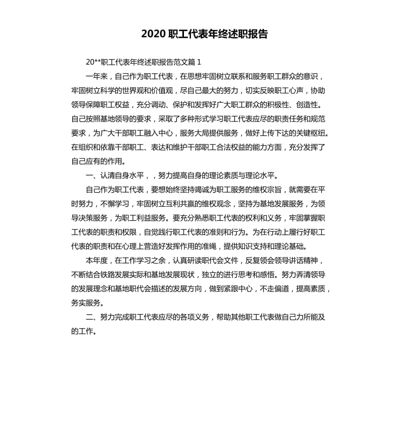 2020职工代表年终述职报告.docx_第1页