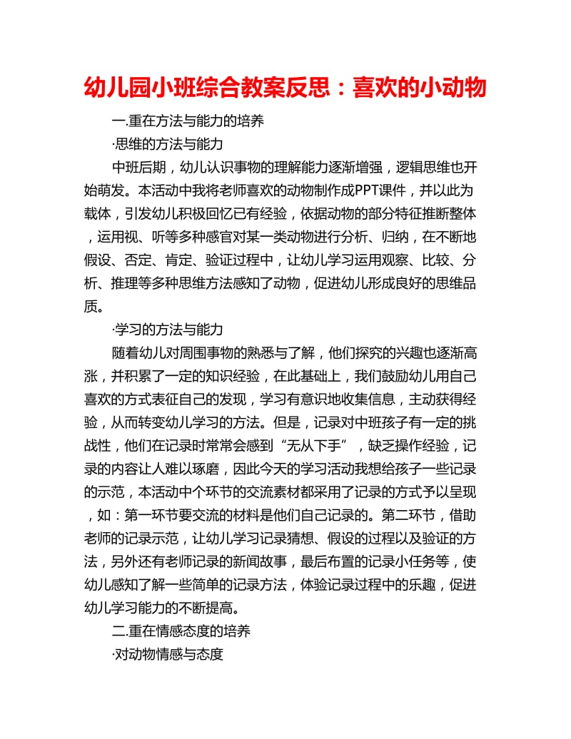 幼儿园小班综合教案反思：喜欢的小动物_第1页