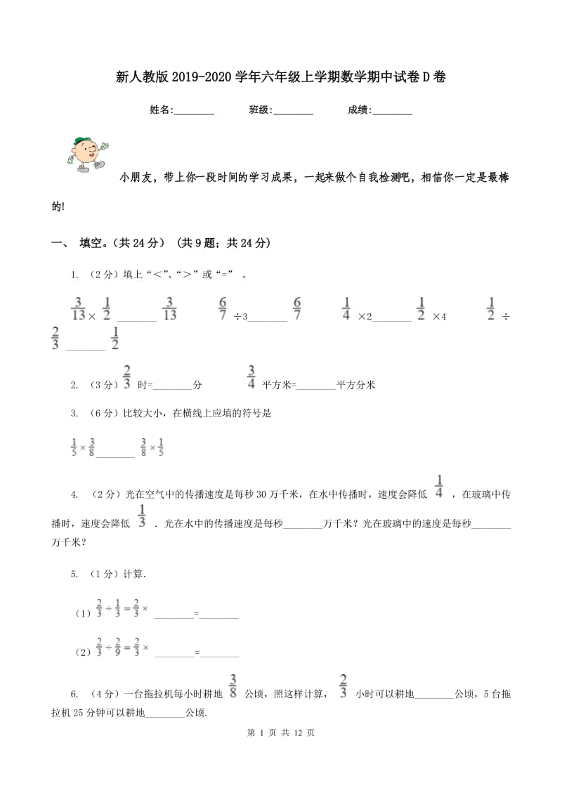 新人教版2019-2020学年六年级上学期数学期中试卷 D卷_第1页