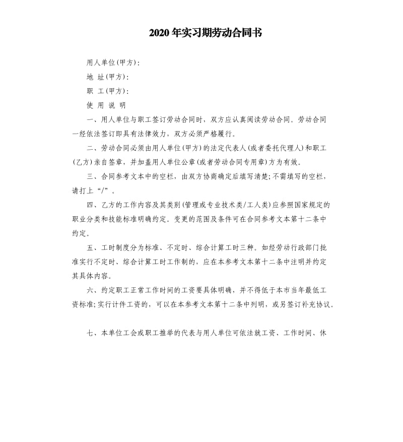 2020年实习期劳动合同书.docx_第1页