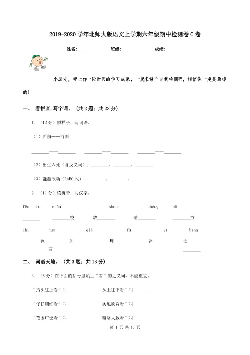 2019-2020学年北师大版语文上学期六年级期中检测卷C卷_第1页