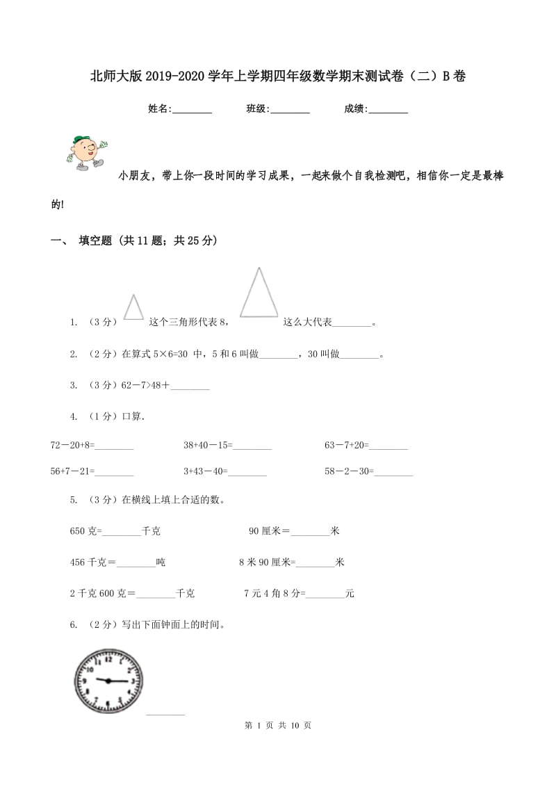 北师大版2019-2020学年上学期四年级数学期末测试卷（二）B卷_第1页