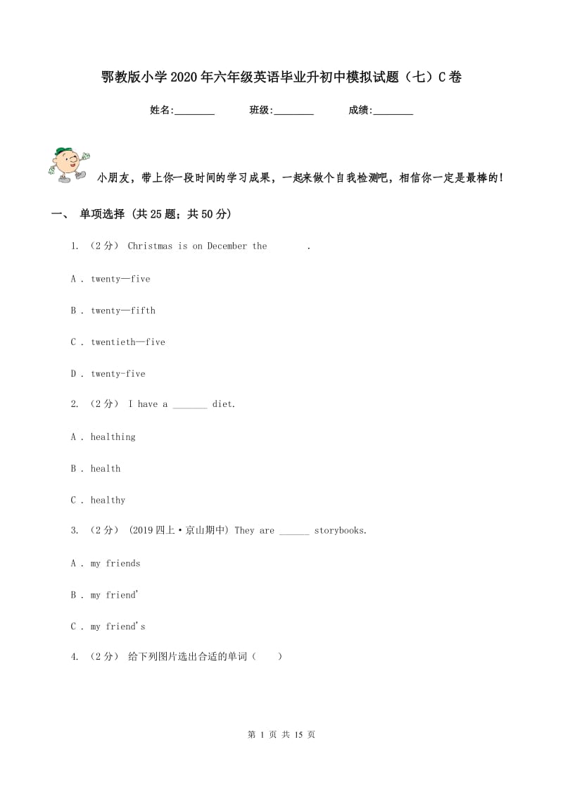 鄂教版小学2020年六年级英语毕业升初中模拟试题（七）C卷_第1页