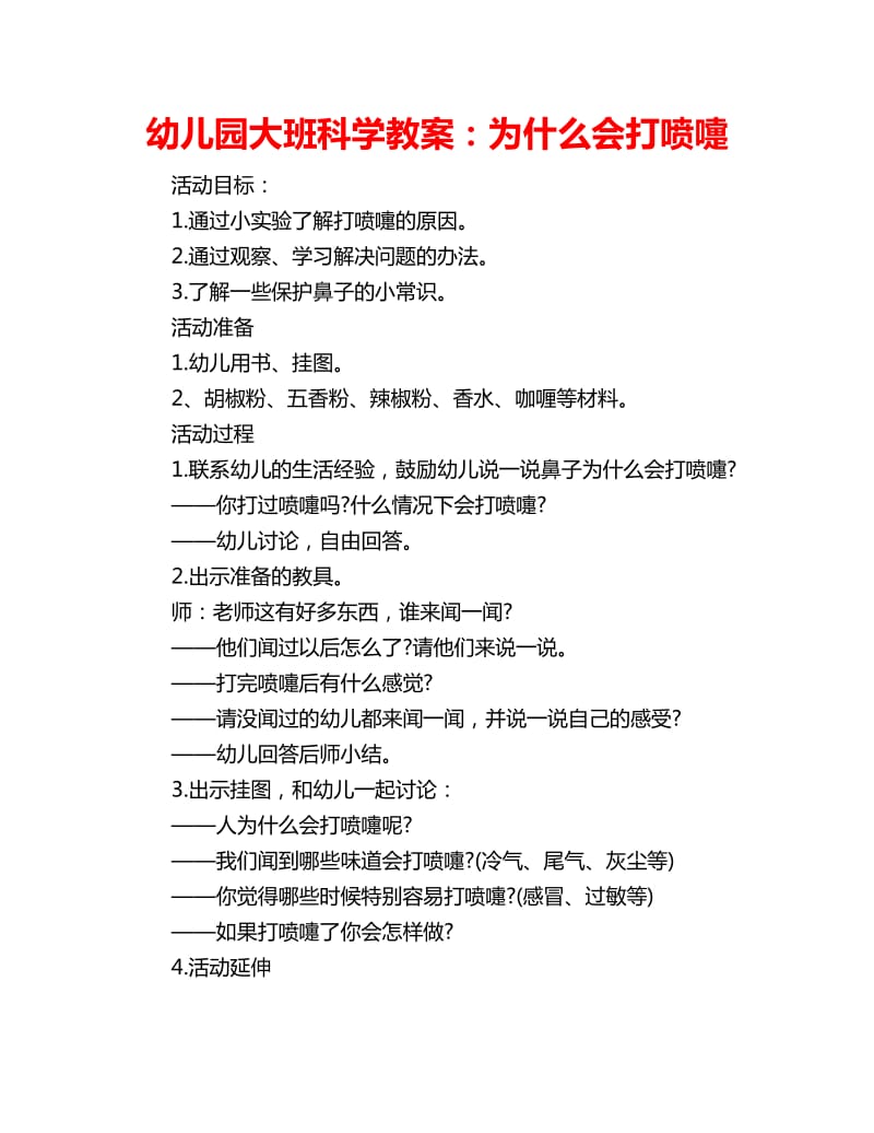 幼儿园大班科学教案：为什么会打喷嚏_第1页