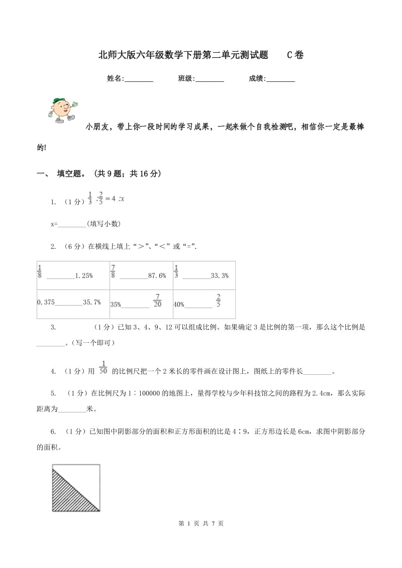 北师大版六年级数学下册第二单元测试题C卷_第1页