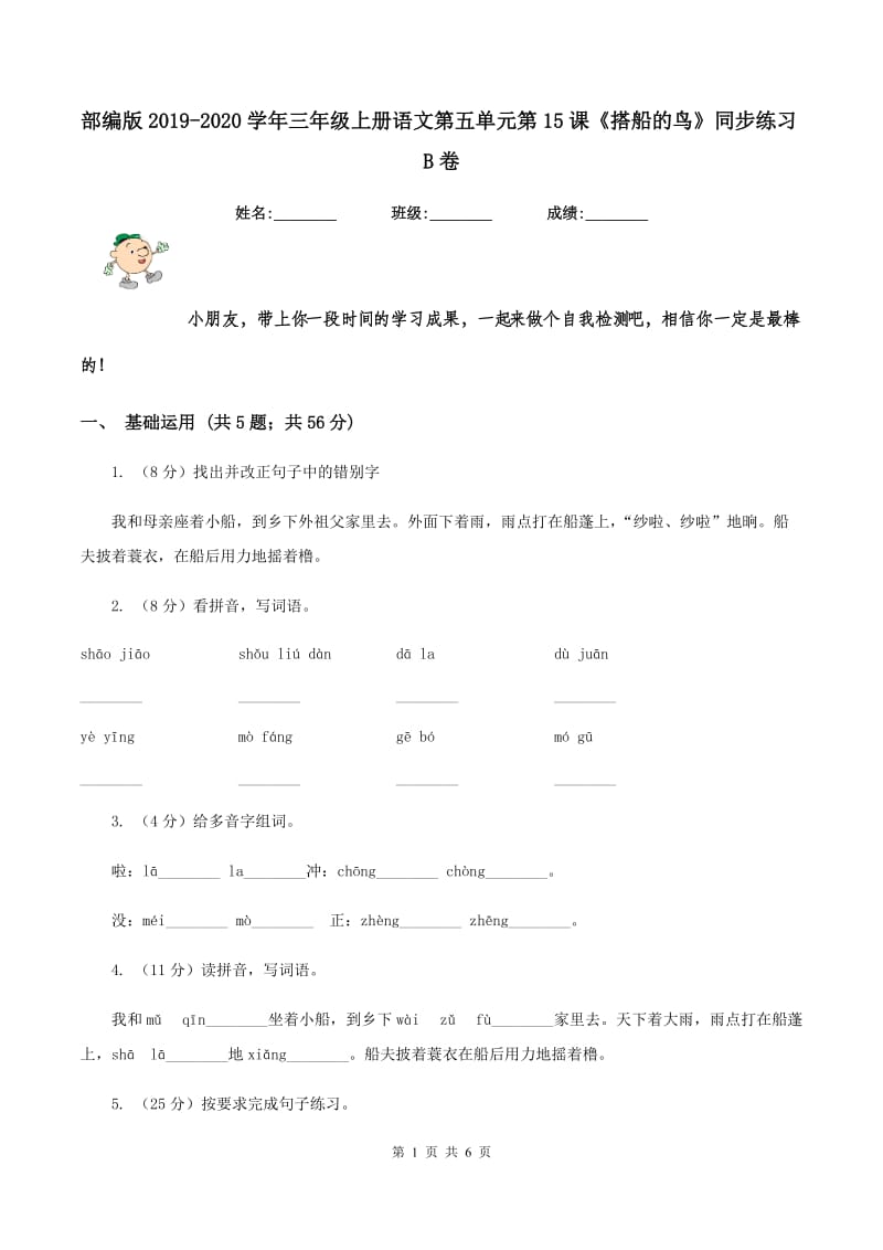 部编版2019-2020学年三年级上册语文第五单元第15课《搭船的鸟》同步练习B卷_第1页