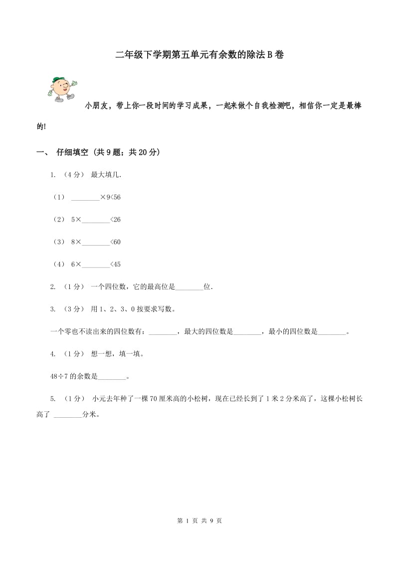 二年级下学期第五单元有余数的除法B卷_第1页