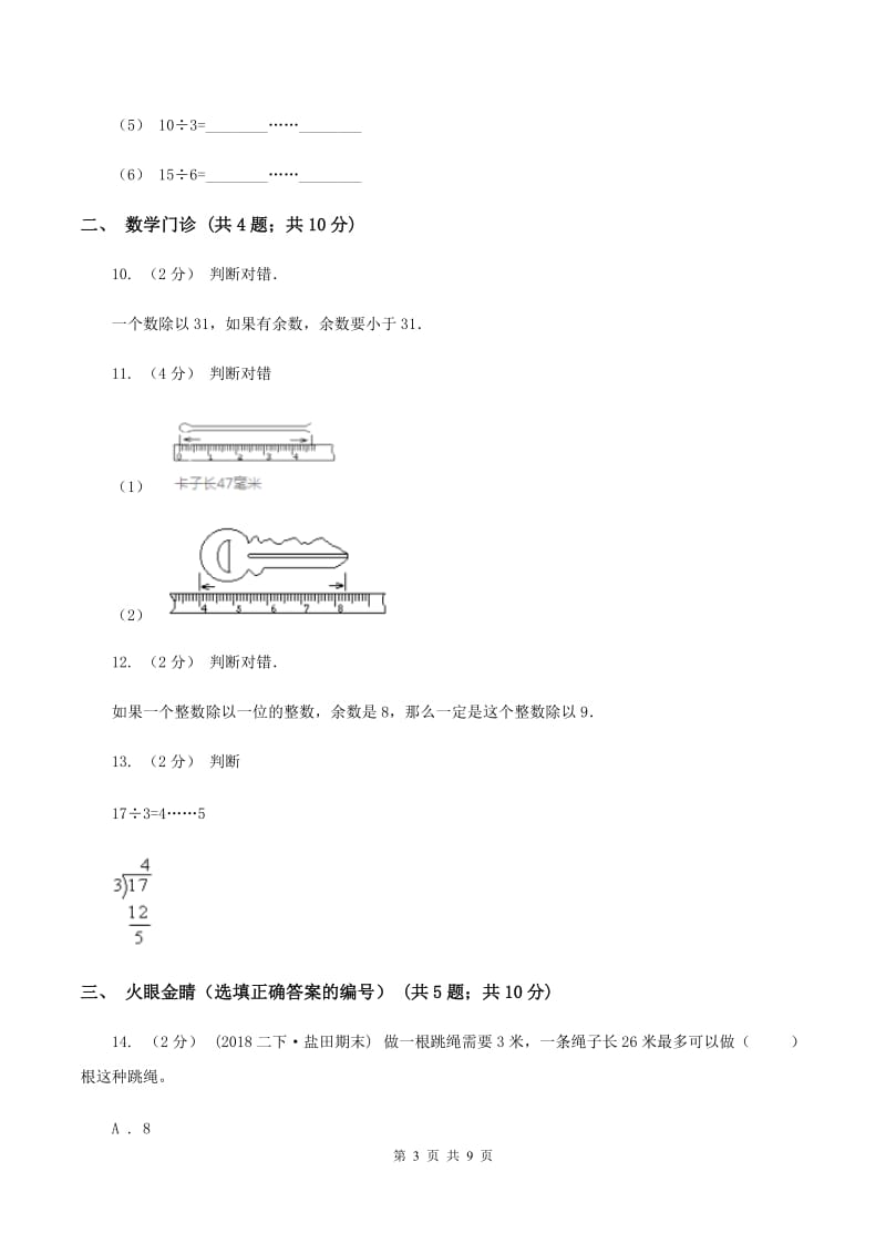 二年级下学期第五单元有余数的除法B卷_第3页