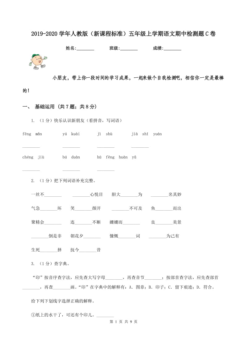 2019-2020学年人教版（新课程标准）五年级上学期语文期中检测题C卷_第1页