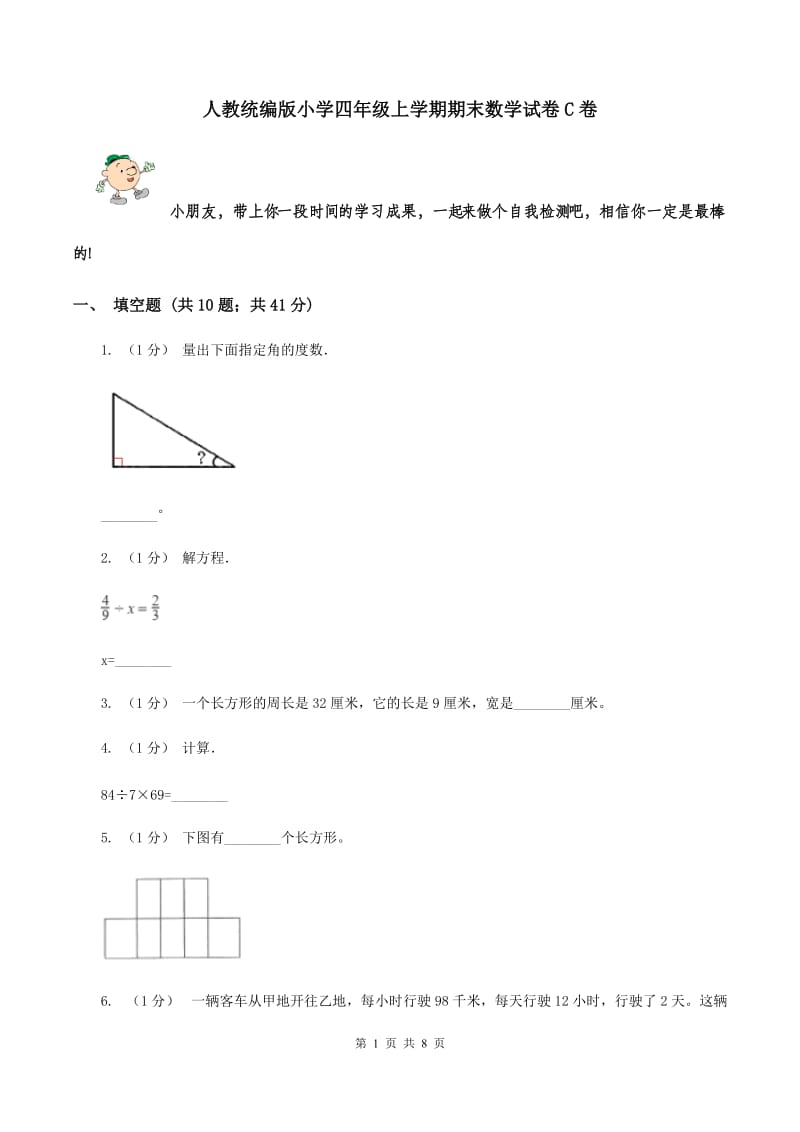 人教统编版小学四年级上学期期末数学试卷C卷_第1页