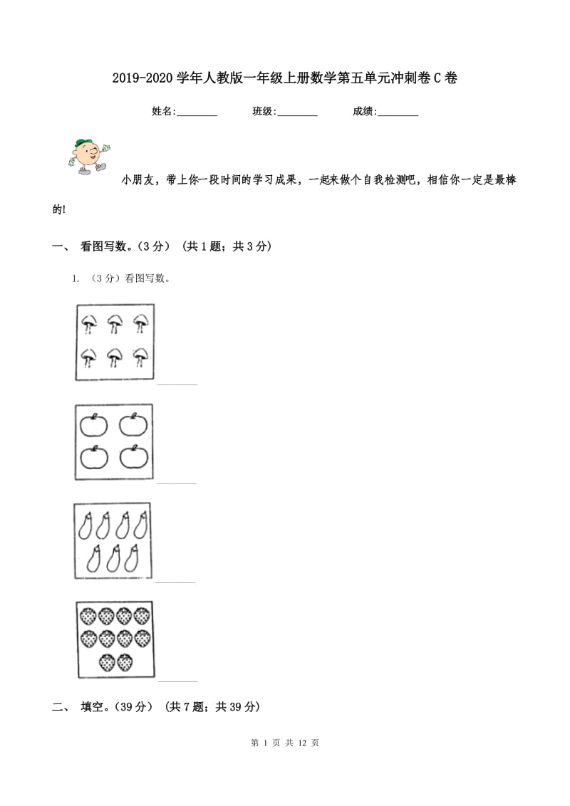 2019-2020学年人教版一年级上册数学第五单元冲刺卷C卷_第1页