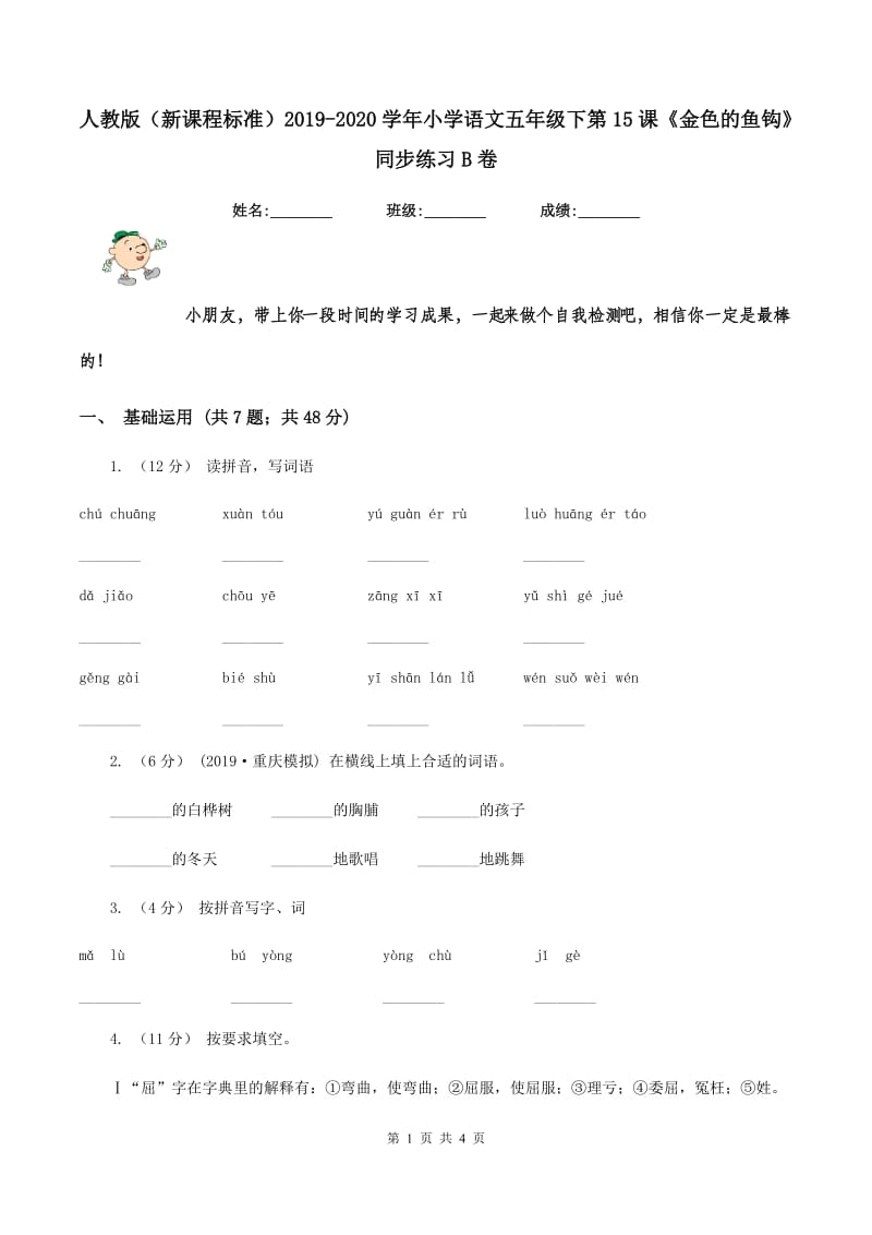 人教版（新课程标准）2019-2020学年小学语文五年级下第15课《金色的鱼钩》同步练习B卷_第1页