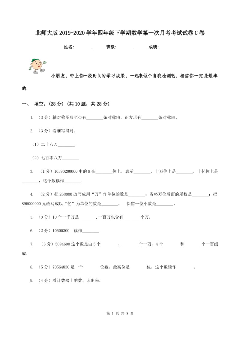 北师大版2019-2020学年四年级下学期数学第一次月考考试试卷C卷_第1页