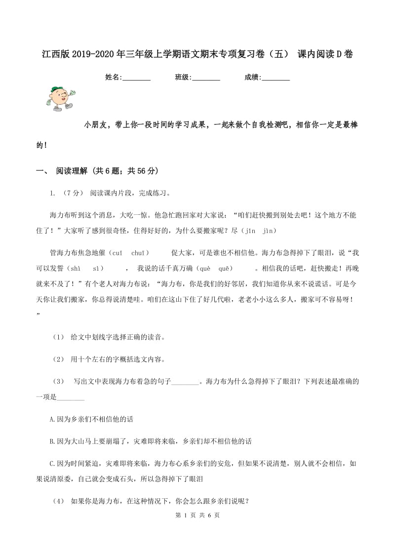 江西版2019-2020年三年级上学期语文期末专项复习卷（五） 课内阅读D卷_第1页