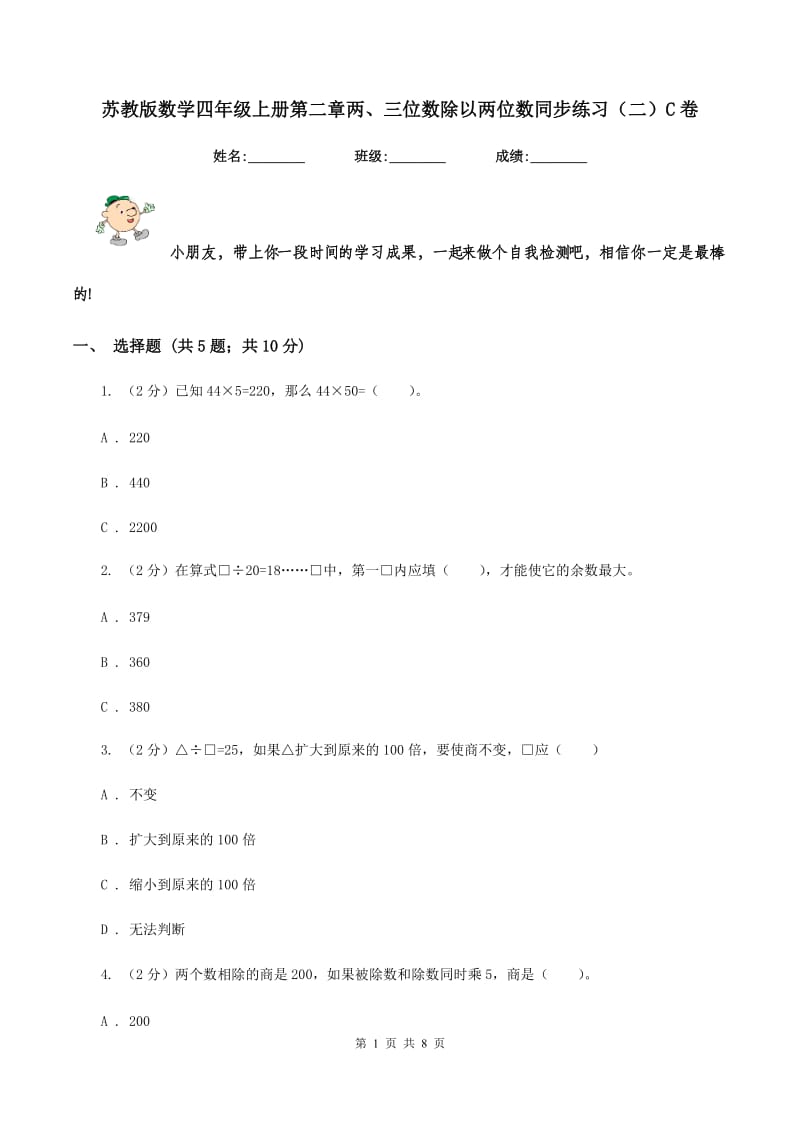 苏教版数学四年级上册第二章两、三位数除以两位数同步练习（二）C卷_第1页