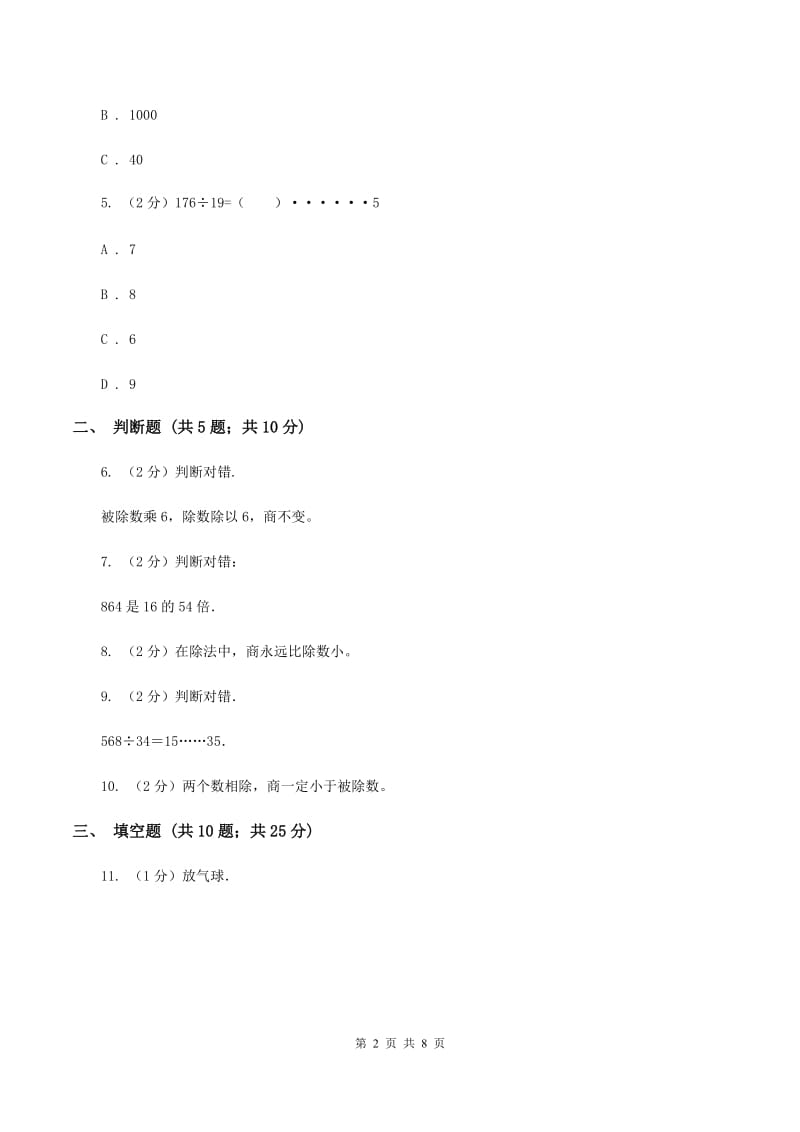 苏教版数学四年级上册第二章两、三位数除以两位数同步练习（二）C卷_第2页