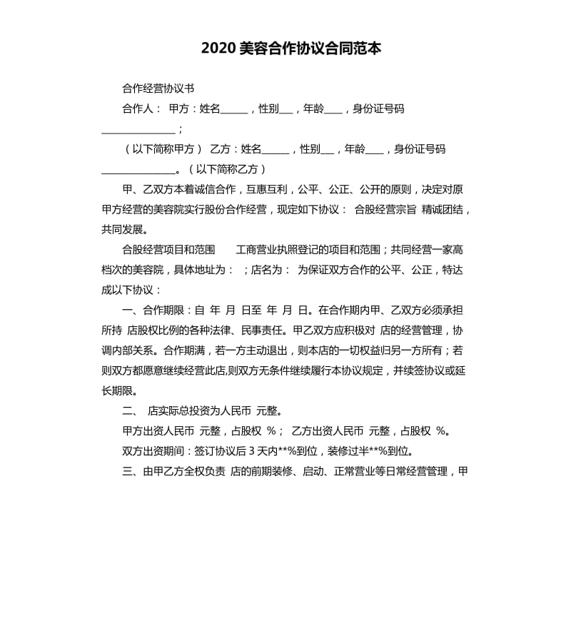 2020美容合作协议合同范本.docx_第1页