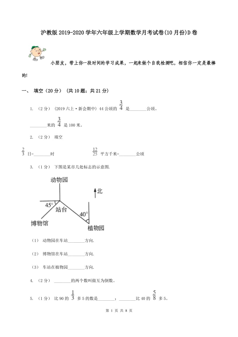 沪教版2019-2020学年六年级上学期数学月考试卷(10月份)D卷_第1页