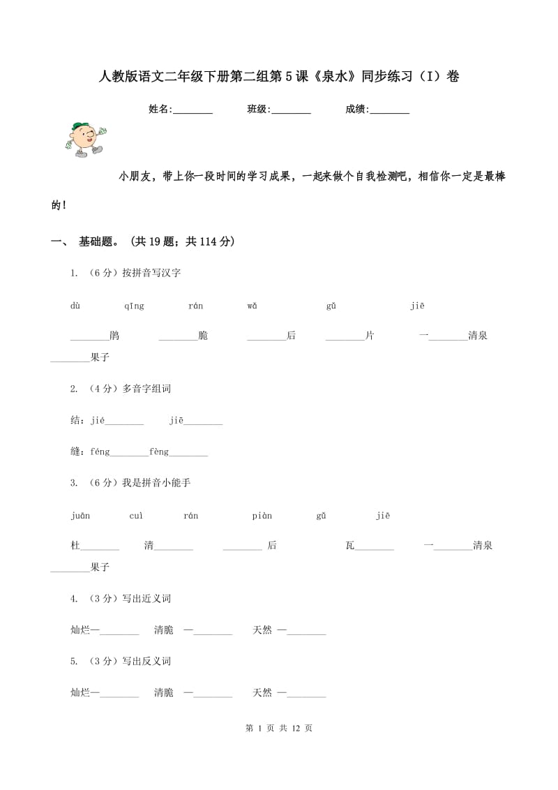人教版语文二年级下册第二组第5课《泉水》同步练习（I)卷_第1页