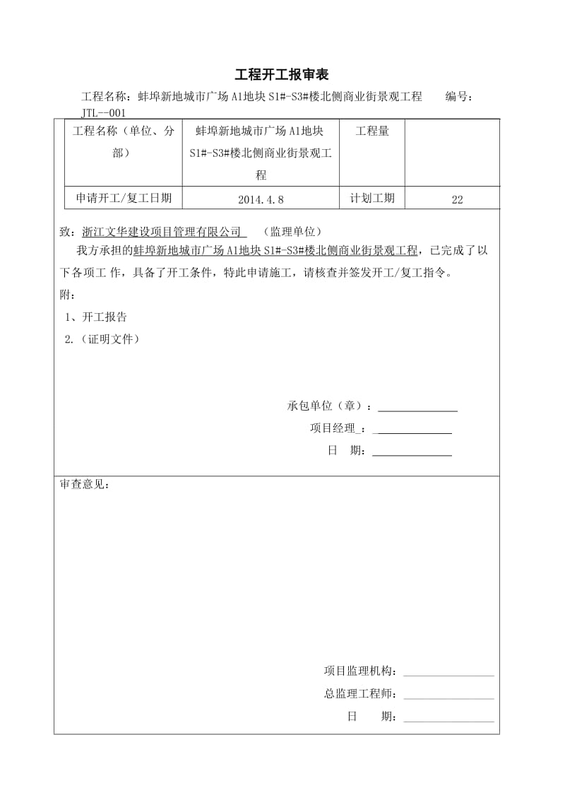 工程开工报审表全套_第1页