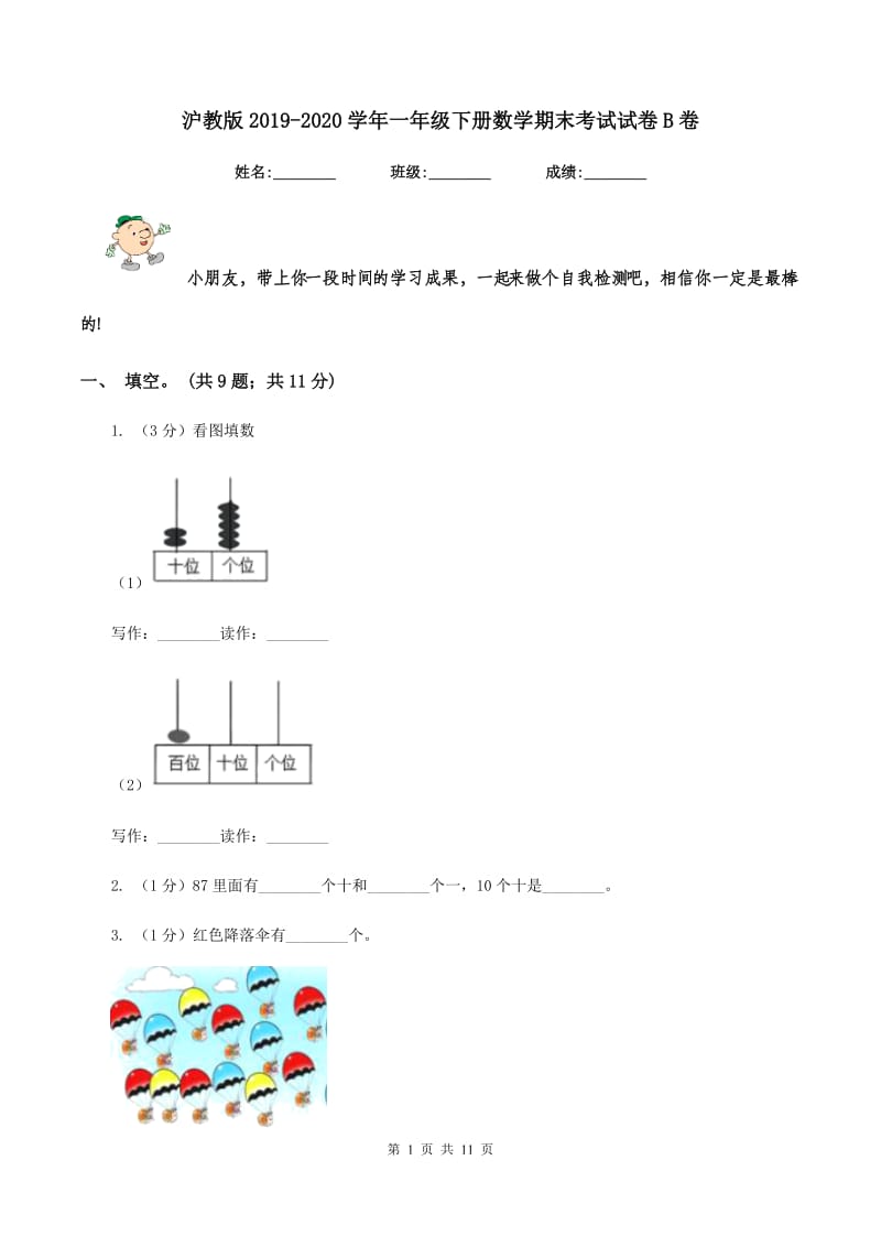 沪教版2019-2020学年一年级下册数学期末考试试卷B卷_第1页