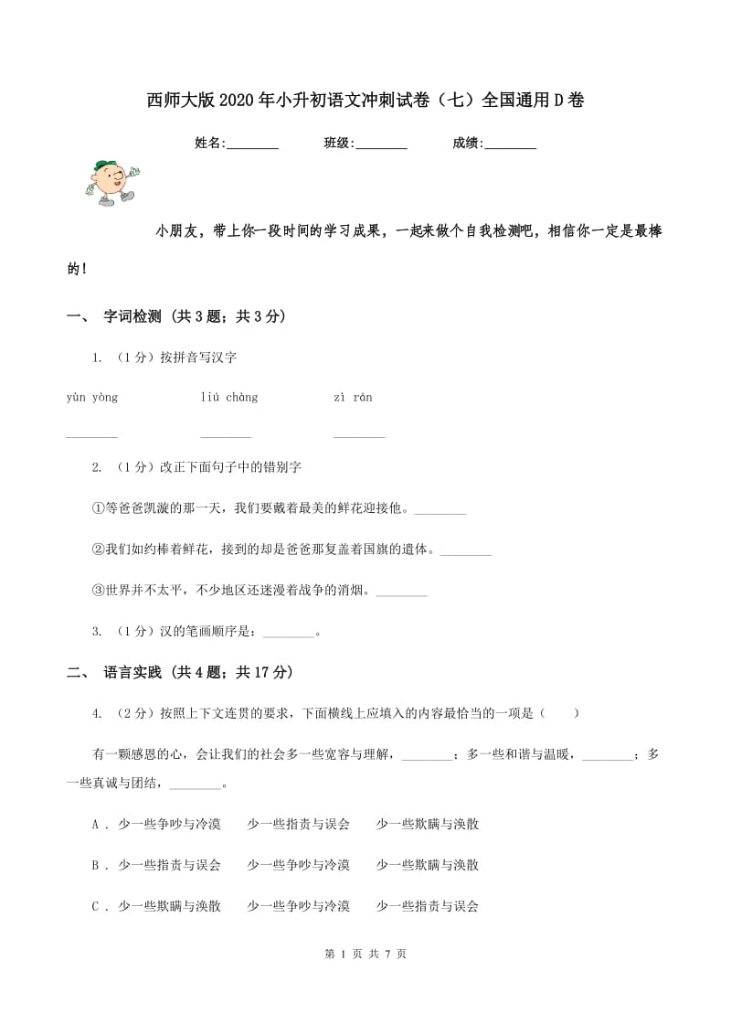 西师大版2020年小升初语文冲刺试卷（七）全国通用D卷_第1页