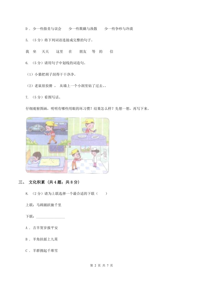 西师大版2020年小升初语文冲刺试卷（七）全国通用D卷_第2页