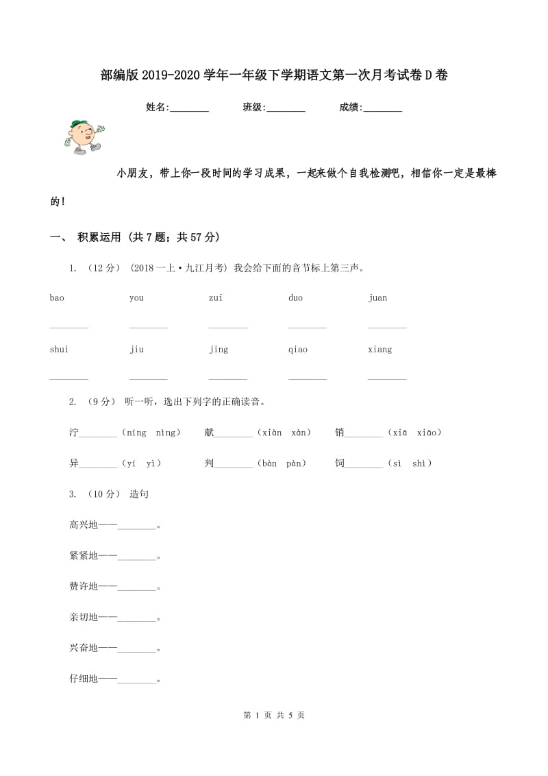 部编版2019-2020学年一年级下学期语文第一次月考试卷D卷_第1页