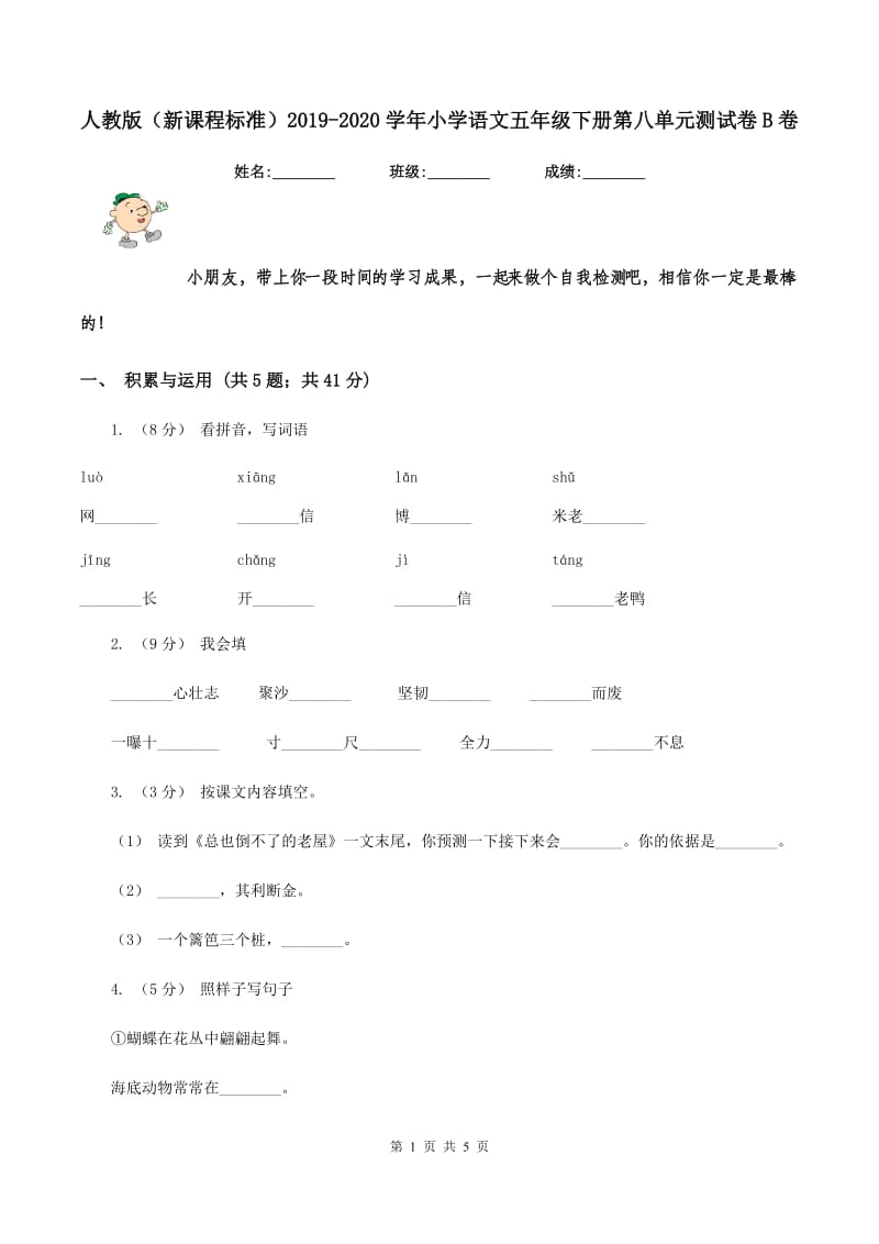 人教版（新课程标准）2019-2020学年小学语文五年级下册第八单元测试卷B卷_第1页