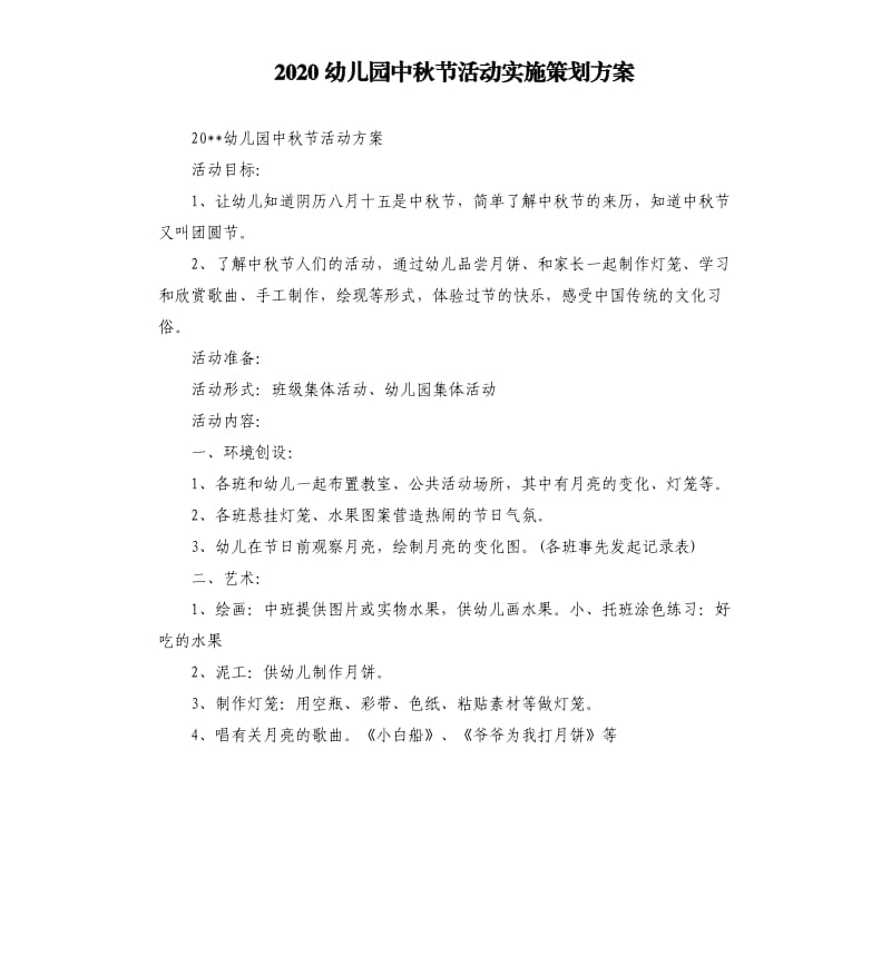 2020幼儿园中秋节活动实施策划方案.docx_第1页