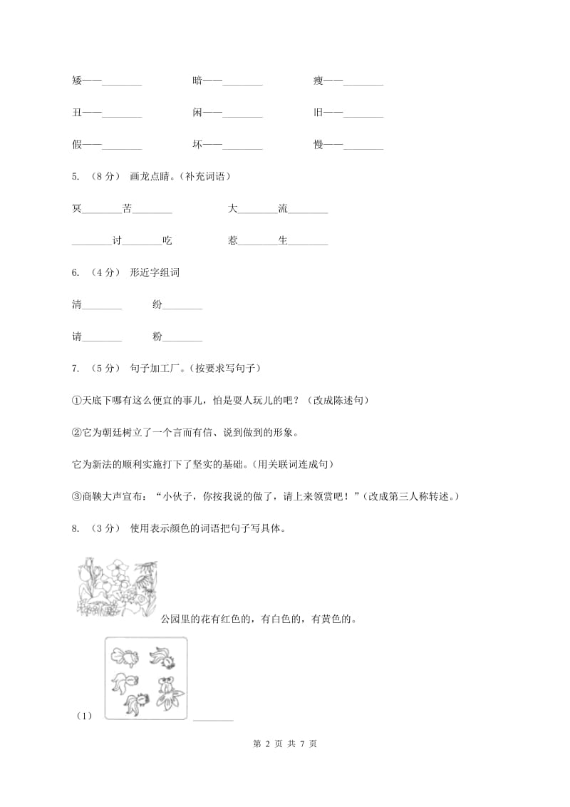 语文S版六年级下册第二单元第6课《商鞅南门立木》同步练习B卷_第2页