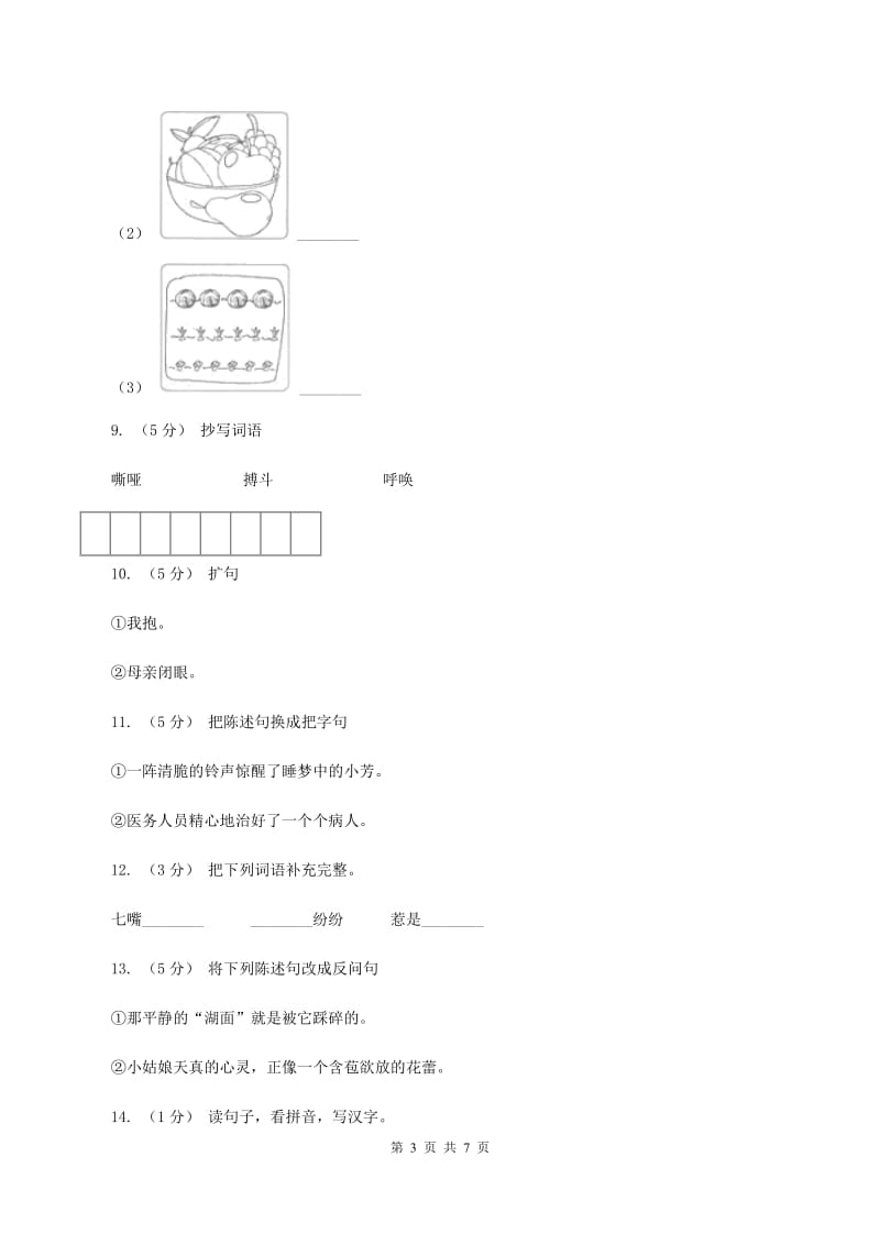 语文S版六年级下册第二单元第6课《商鞅南门立木》同步练习B卷_第3页