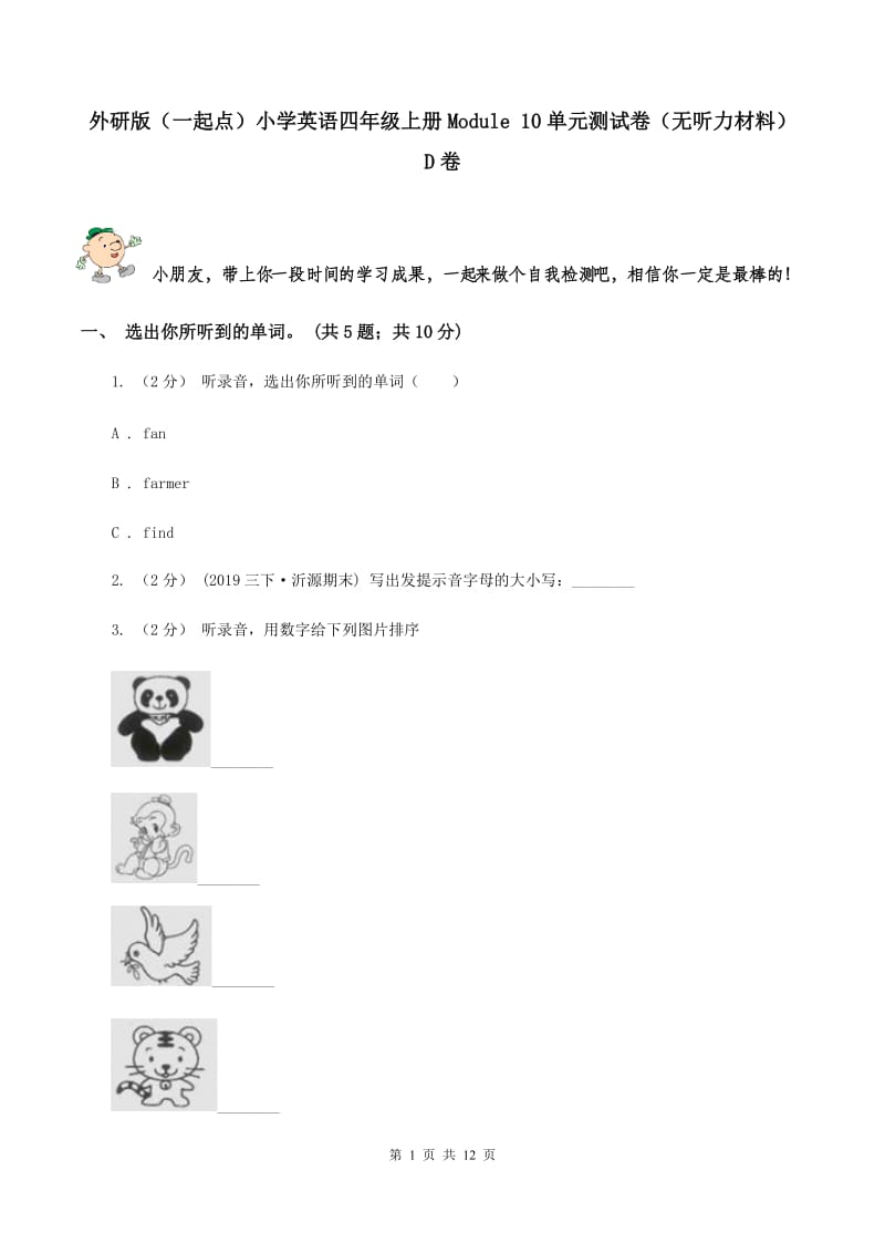 外研版（一起点）小学英语四年级上册Module 10单元测试卷（无听力材料） D卷_第1页