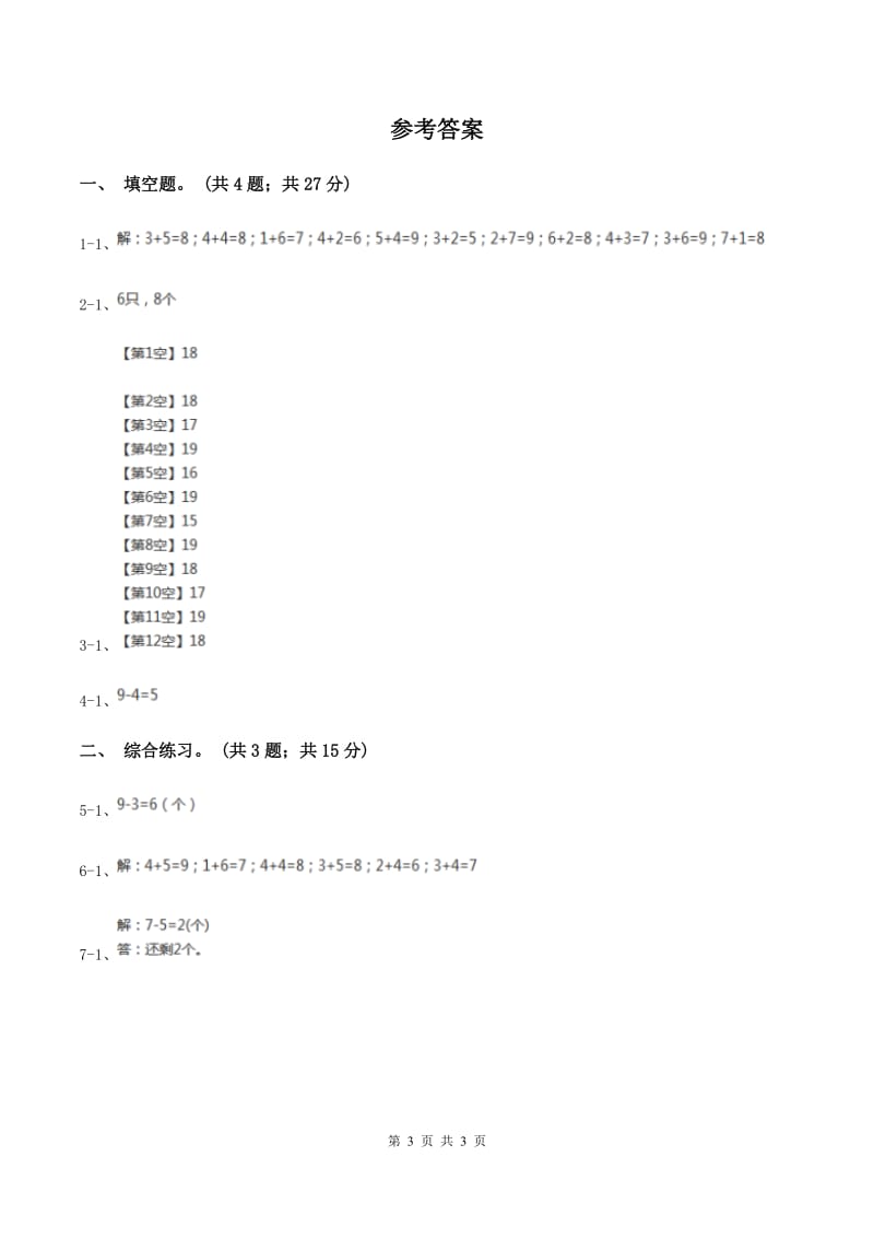 浙教版小学数学一年级上册 第三单元第三课 9以内的减法（一） （练习）B卷_第3页