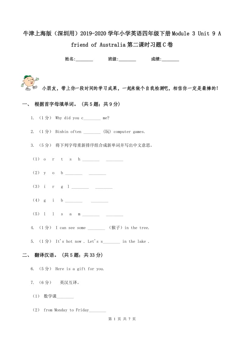 牛津上海版（深圳用）2019-2020学年小学英语四年级下册Module 3 Unit 9 A friend of Australia第二课时习题C卷_第1页