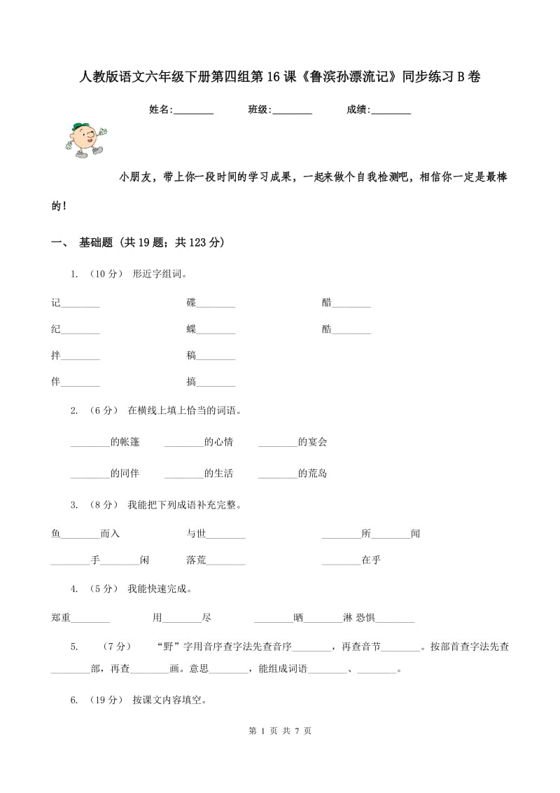 人教版语文六年级下册第四组第16课《鲁滨孙漂流记》同步练习B卷_第1页