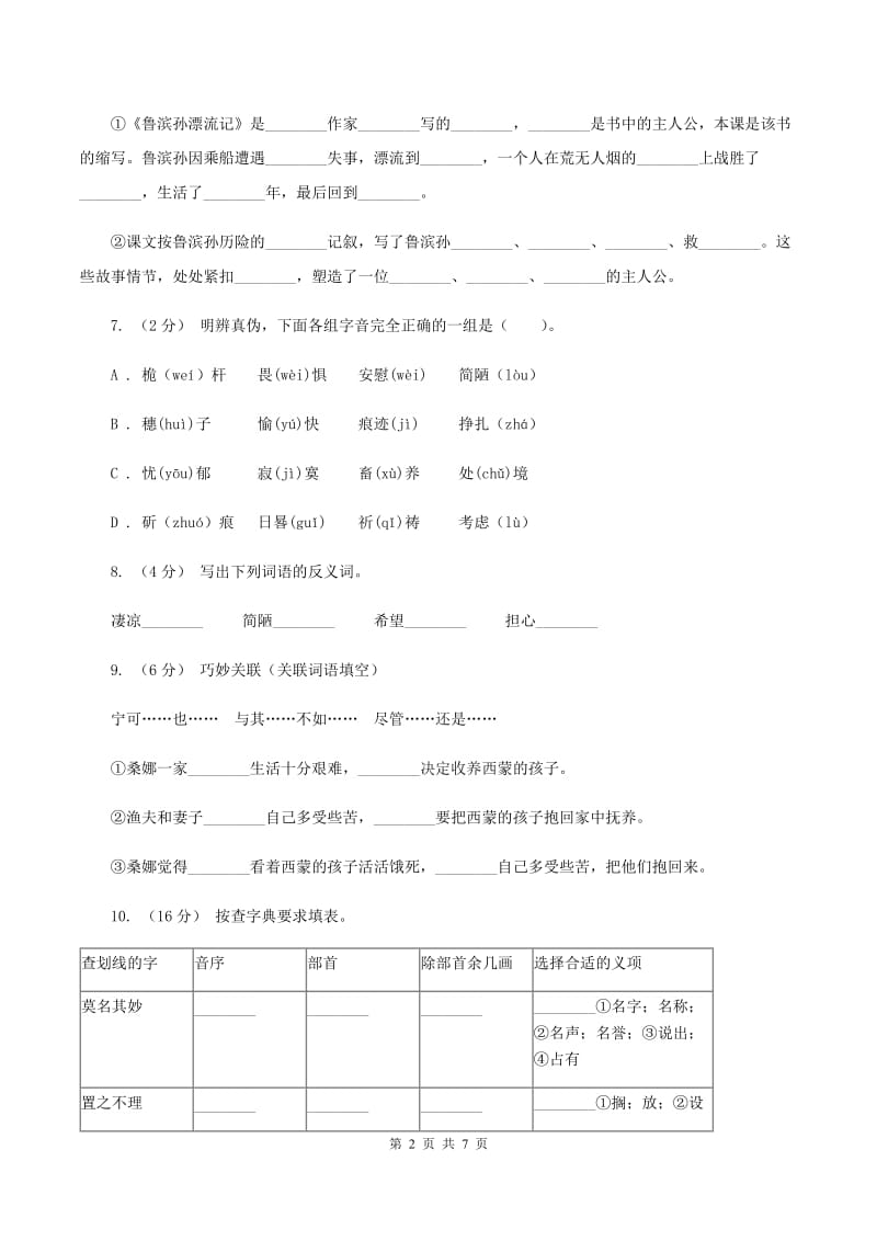 人教版语文六年级下册第四组第16课《鲁滨孙漂流记》同步练习B卷_第2页