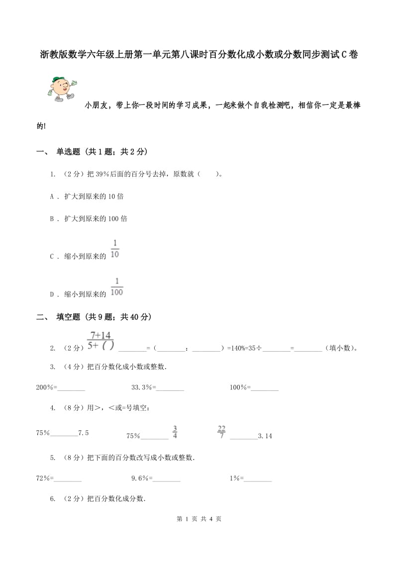 浙教版数学六年级上册第一单元第八课时百分数化成小数或分数同步测试C卷_第1页