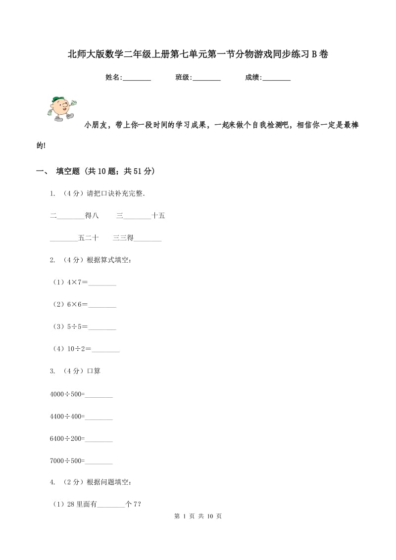 北师大版数学二年级上册第七单元第一节分物游戏同步练习B卷_第1页