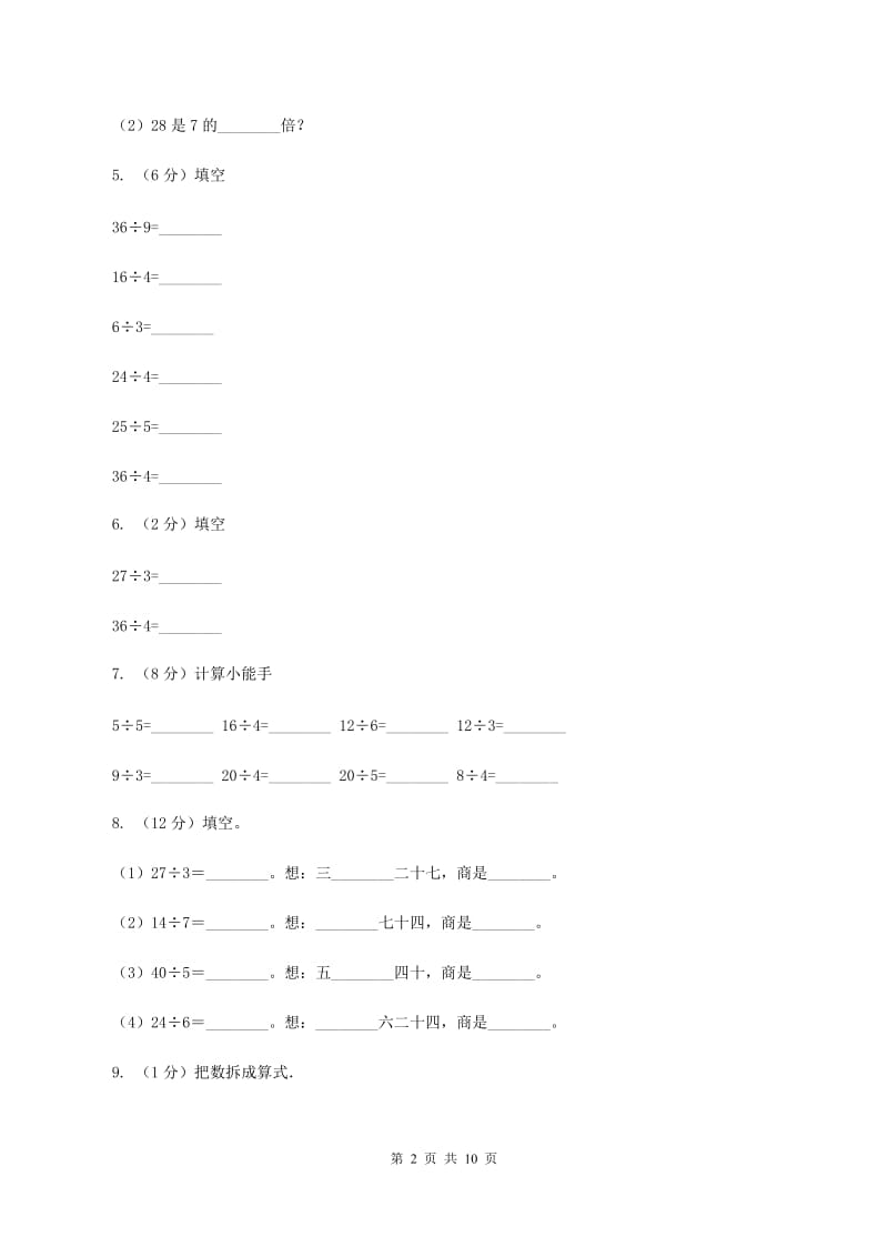 北师大版数学二年级上册第七单元第一节分物游戏同步练习B卷_第2页