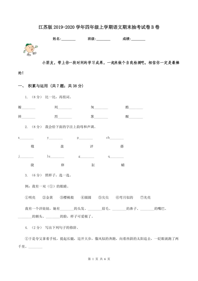 江苏版2019-2020学年四年级上学期语文期末抽考试卷B卷_第1页