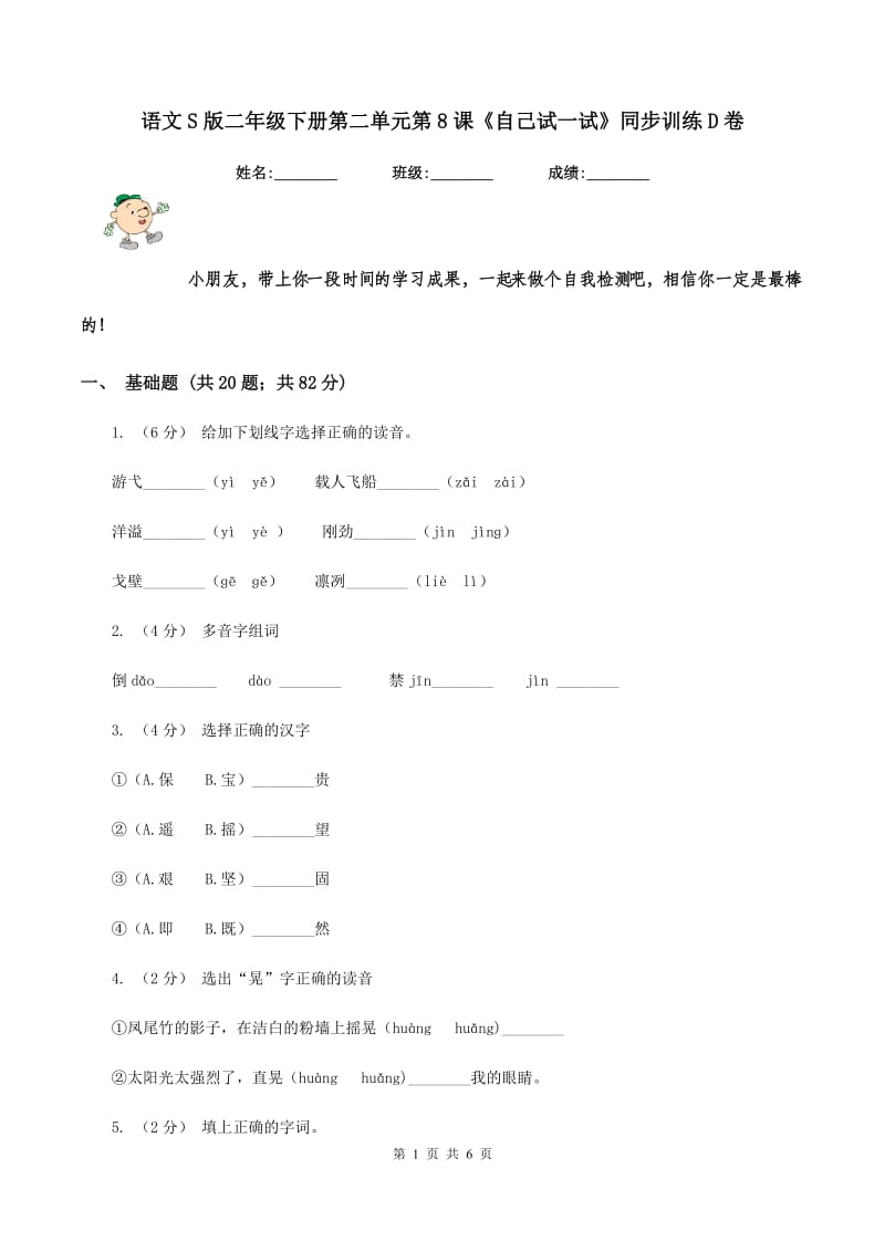 语文S版二年级下册第二单元第8课《自己试一试》同步训练D卷_第1页