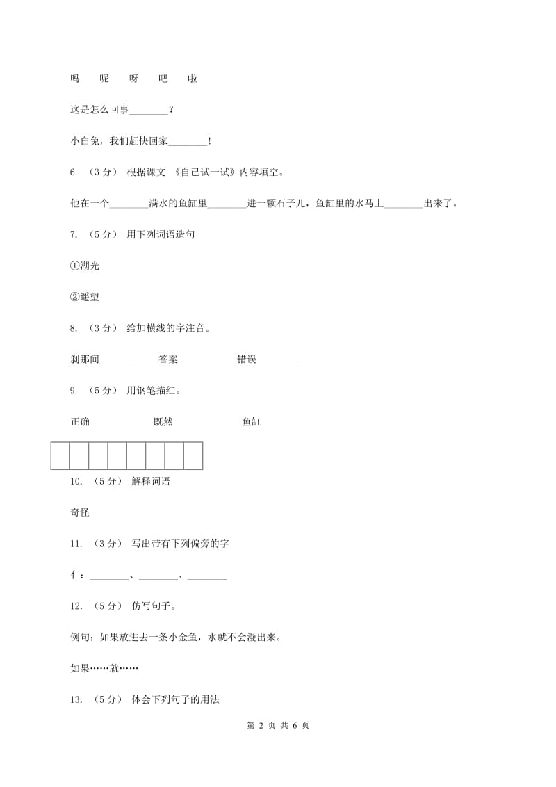 语文S版二年级下册第二单元第8课《自己试一试》同步训练D卷_第2页