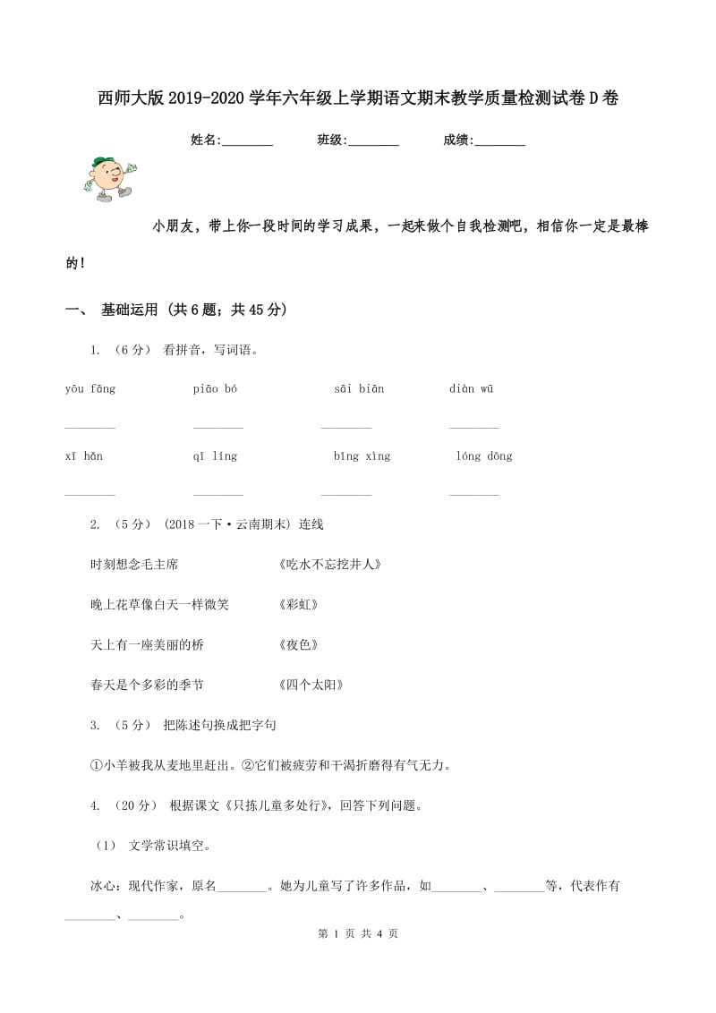 西师大版2019-2020学年六年级上学期语文期末教学质量检测试卷D卷_第1页